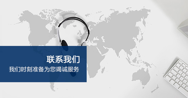 <b>马鞍山乔欧科技有限公司-联系我们</b>